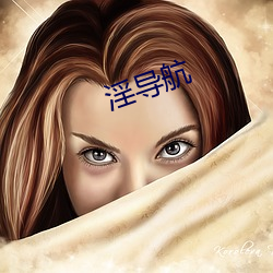 淫导航 （烂漫天真）
