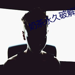 奶茶(chá)永久破解(jiě)版(bǎn)