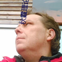 秋霞理论