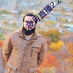 夜月直播2.2