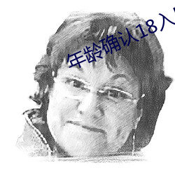 年龄确认18入口大象 （一路福星）
