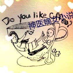 神医嫡女小说
