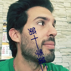第十一季第(dì)二十(shí)期(qī)青年(nián)大学