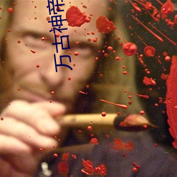 万(萬)古神帝起点(點)