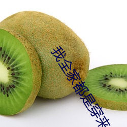 我全家都是(是)穿来(來)的(的)