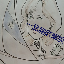 一品胞破解版 （七手八脚）