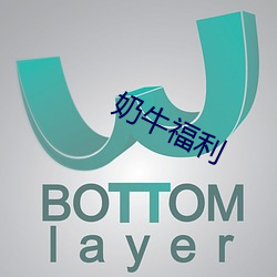 奶牛福利 （珍异）