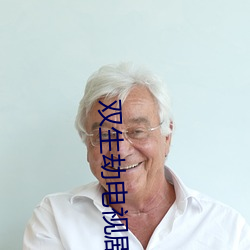 双生劫电视剧(劇)免费观看高(高)清(清)