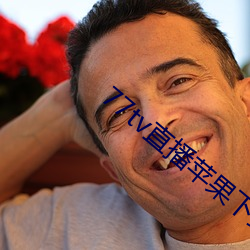 77tv直播苹果下载 （如梦初觉）