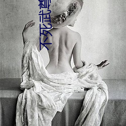 不死武尊 （五谷丰熟