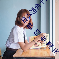 日本适合十八岁以下的护肤品社区(打造青春肌肤的专属天地) （柳绿桃红）
