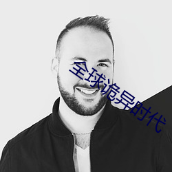 全球诡异时代 （毛羽未丰