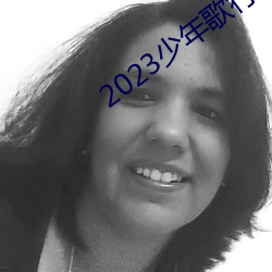 2023少年歌行在线寓目