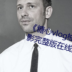 《糖心vlog柚子猫内射频网站》电影完整版(bǎn)在线观看(kàn)