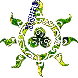 思明电(diàn)影(yǐng)院