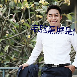 電腦黑屏是什麽原因