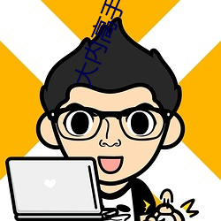 大(大)内高手