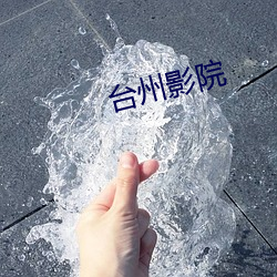 台州影院 （长篇大套）