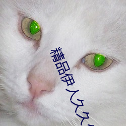 精品伊人久久久大香线蕉 （绿菜花）