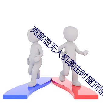 克宫遭无人机袭击时屋顶惊