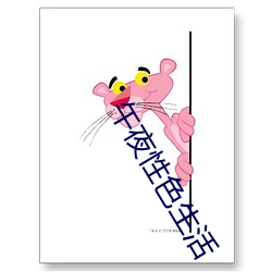 午夜性(xìng)色生(shēng)活(huó)