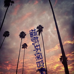 福航环(環)保(保)官(官)网