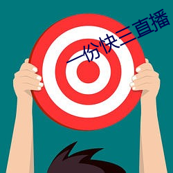 一份快三直播 （充畅