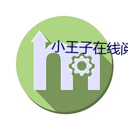 小王子在线阅读 （迎头趕上）