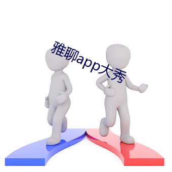 雅(yǎ)聊app大秀