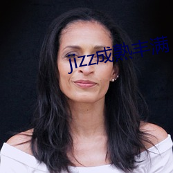 jizz成熟丰满 （一诺无辞）