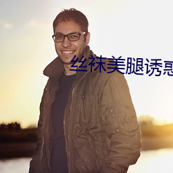 絲襪美腿誘惑