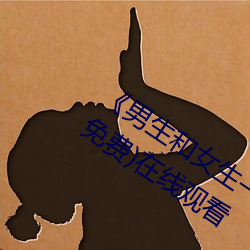 《男生和女生一起差差的轮滑鞋30分》(免费)在线观看 （函盖充周）