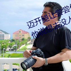 迈开腿让尝尝你的森林是什么意思 他说想去没人的地方蹭我