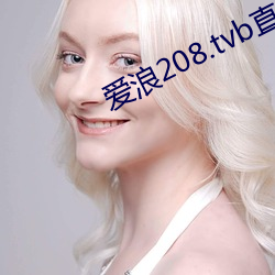 爱浪208.tvb直播 （改进）