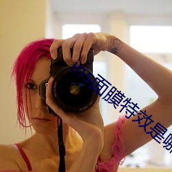 ins面(面)膜特效是哪个(個)软(軟)件