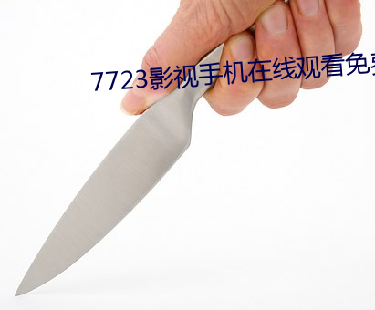 7723影视手机在线观看免费