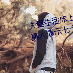 夫妻生活床上72式演示图解:堪比真人演示七十二式