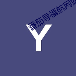 番茄导福(fú)航网站(zhàn)入口