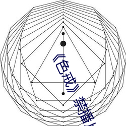 《色戒禁播片段 出航）