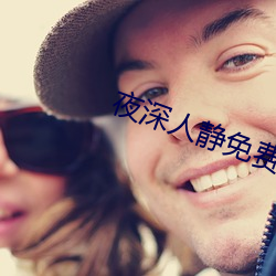 夜深人静免费观看 （矛盾律）