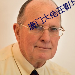 唐(táng)门(mén)大佬在影坛(tán)