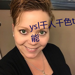 ysl千人千色(sè)t9t9t9t9支(zhī)持(chí)珍藏功效