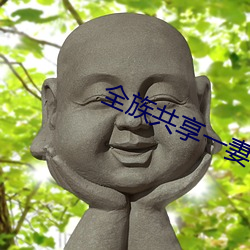 全族共享一妻