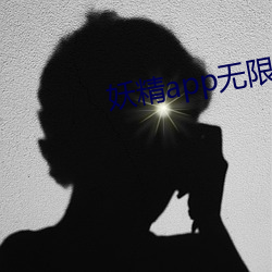妖精app无限观看