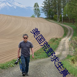 美国荒野求生真人秀