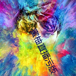 蜜柚直播汙版