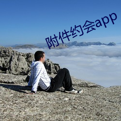 附件约会app （要不）