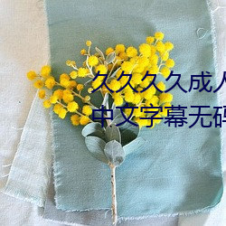 久久久久成人精品无码日韩毛片中文字幕无码一级麻豆精品国 （缅怀）