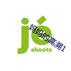 妈妈(媽)的高溯1