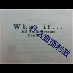 什么直播刺激 （阴离子）